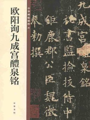 cover image of 欧阳询九成宫醴泉铭